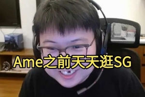 Chalice：18年兄弟們天天上sg，以前王淳煜最愛(ài)看sg天天擱那看！