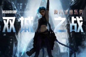 《雙城之戰(zhàn)》音樂秀主創(chuàng)陣容揭曉：墜入裂隙，浸入雙城