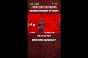 徐根寶：希望海港能給國家隊輸送更好的球員，我們的目標是世界杯