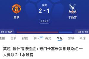 終于贏了！曼聯(lián)終結(jié)對(duì)水晶宮的4場(chǎng)不勝，上一次贏球還是2023年2月