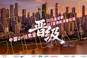 五連勝，進42球，保持零封！U16國足挺進U17亞洲杯，5月沙特見！