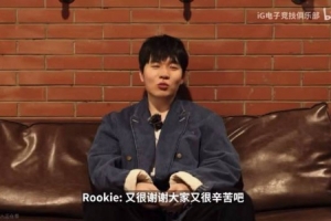 要散伙了Rookie：希望大家做好兄弟 都能發(fā)展得很好 保持實(shí)力