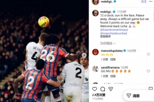 2-1擊敗水晶宮！德里赫特社媒慶祝勝利，同時歡迎利馬復出歸來