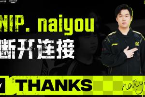 NIP官方：打野選手naiyou正式離隊加入TES