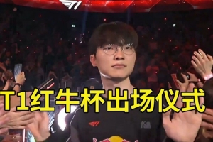 Sask看紅牛杯T1出場(chǎng)氛圍感拉滿(mǎn)：全場(chǎng)坐滿(mǎn)了，純粹人群吸鐵石??！