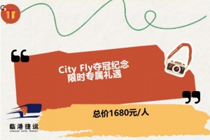 海港聯合臨港捷運推出直升機游覽活動，收費1680元/人
