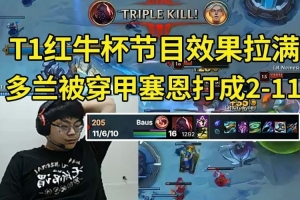 Sask看T1紅牛杯Doran被全輸出塞恩打成2-11：這傷害太變態(tài)了！