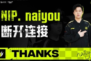 NIP官方發(fā)布naiyou離隊視頻：愿你未來的征途依舊充滿勇氣與驚喜
