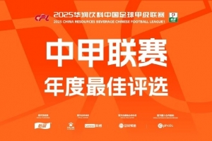 中甲年度各項最佳候選：向余望、邦本宜裕等20人入圍最佳球員候選