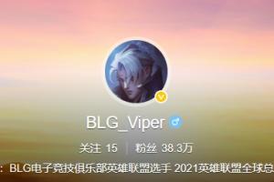 好快的更改！Viper的微博名稱從EDG_Viper改為BLG_Viper