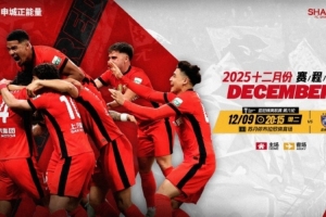 ?海港隊12月賽程 團(tuán)結(jié)一致，再接再厲