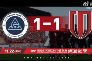 2025賽季比賽日Vlog30——成都蓉城1-1戰(zhàn)平深圳新鵬城