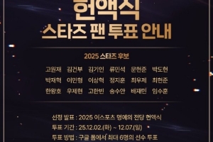 KESPA 2025電子競技名人堂票選：Ruler Faker Gumayusi等選手入選
