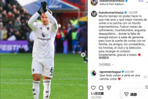 利馬社媒談復出：很久沒做熱愛的事情了，感謝所有人的支持