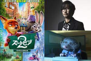 小島秀夫確認(rèn)客串日配版《瘋狂動(dòng)物城2》，負(fù)責(zé)動(dòng)物城警察局的鼴鼠 保羅 配音