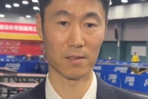 中國乒協(xié)主席王勵勤：成都混團世界杯是國乒的奧運會“預(yù)演 ”