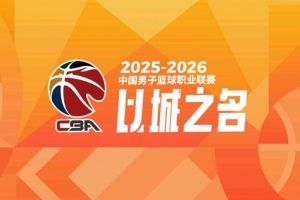 媒體人：CBA特色賽制潛力賽將在即將開始的俱樂部杯進行內(nèi)部測試