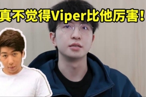 炫神看ELK離隊(duì)視頻要淚目了：我真不覺得Viper一定比他厲害！
