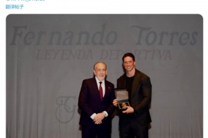 獲得體育傳奇獎(jiǎng)，托雷斯社媒：感謝馬德里足協(xié)，追憶過(guò)往倍感自豪