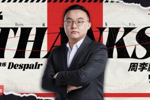 WBG俱樂部官宣：主教練Despa1r/副教練fly雙人同時離隊！
