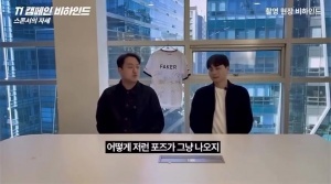 T1拍攝內(nèi)幕：Guma會做一些我們根本沒要求的動作，比如躺在沙發(fā)上親吻獎