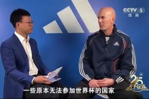 齊達(dá)內(nèi)談世界杯擴(kuò)軍：一些原本無(wú)法參賽的國(guó)家獲得了參賽資格