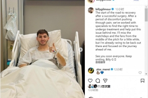 吉爾莫社媒：手術(shù)成功后開啟康復(fù)之旅，迫不及待重返賽場