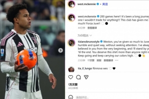 麥肯尼紀念200場里程碑：我不會用任何東西交換，尤文給了我太多