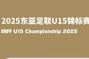 中國足協(xié)現(xiàn)確認(rèn)漳州市為2025東亞足聯(lián)U15錦標(biāo)賽承辦城市