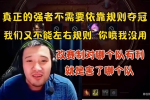 死亡宣告談DYS退賽：真正的強者不需要依靠賽制 規(guī)則改的是害我！