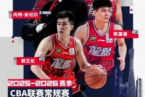 廣州常規(guī)賽套票將在今晚20:00準(zhǔn)時(shí)開售！并肩作戰(zhàn)開啟主場(chǎng)新征程