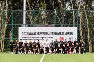 法蘭克福深圳南山精英教練員培訓(xùn)班再次開(kāi)班，目前已舉辦16期