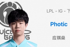 OBGG更新：iG下路Photic，輔助Jwei