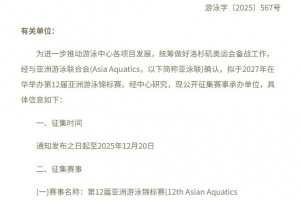 中國泳協(xié)征集2027年游泳亞錦賽舉辦地，賽事承辦費(fèi)用10萬美元