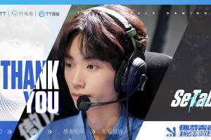 TT俱樂部官宣：韓援中單SeTab斷開連接，即日起正式離隊(duì)