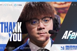 TT官方發(fā)布人員變動公告：賽訓(xùn)組成員AFei離隊(duì)