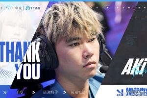 TT官方：打野選手Aki離隊(duì)