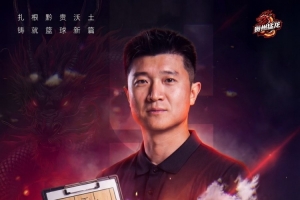 30歲少帥領(lǐng)銜年輕團隊！山東&四川舊將李泓翰執(zhí)教NBL新軍貴州猛龍