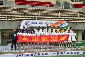 青春礪劍，冠軍加冕！津門虎U15勇奪全國體校杯桂冠