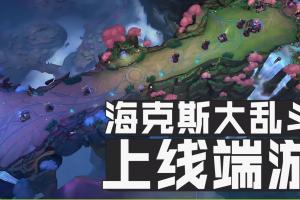 上線直接爆滿！理性討論：海克斯大亂斗是不是拯救了英雄聯(lián)盟的在線率？
