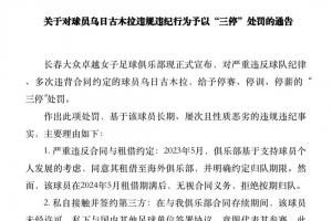 被指5項(xiàng)違規(guī)！女足國腳烏日古木拉：留洋后拒歸隊(duì) 擅自接觸第三方