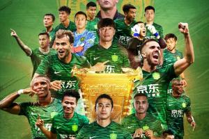 時(shí)隔7年再捧杯國安奪得2025賽季足協(xié)杯冠軍，隊(duì)史第五次問鼎