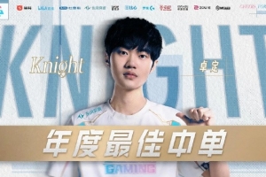 LPL中單位之最！Knight生涯第四次榮獲LPL年度最佳中單