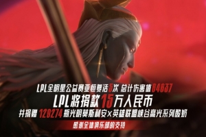 LPL官方：全明星賽亞恒復(fù)活5次 向壹基金LPL Cares共計15萬元