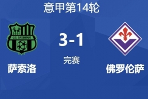 佛羅倫薩總監(jiān)談球迷辱罵：球隊沒有拿出應(yīng)有的表現(xiàn)，絕對不能降級