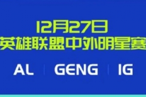 2025濮院電競(jìng)節(jié)12月27日英雄聯(lián)盟中外明星賽：AL、iG和GEN