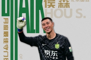 官方：北京國(guó)安門(mén)將侯森當(dāng)選中超11月最佳守門(mén)員
