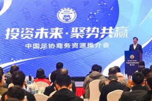 從足協(xié)杯決賽到U系列崛起 中國足球展示“未來價值”