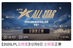 無(wú)人在意25全明星正賽播放量?jī)H有25萬(wàn) 網(wǎng)友吐槽敷衍毫無(wú)新意