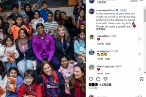 拉什福德社媒曬公益活動(dòng)與孩子們合照：感謝給我?guī)硖貏e的一天